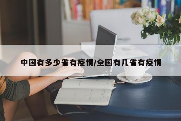 中国有多少省有疫情/全国有几省有疫情