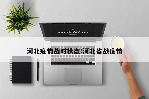 河北疫情战时状态:河北省战疫情