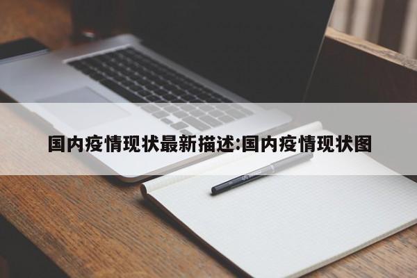 国内疫情现状最新描述:国内疫情现状图