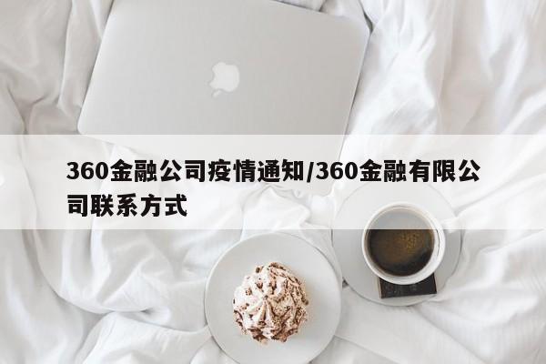 360金融公司疫情通知/360金融有限公司联系方式
