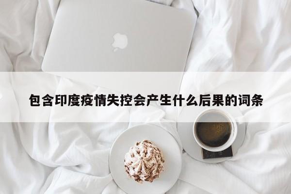 包含印度疫情失控会产生什么后果的词条