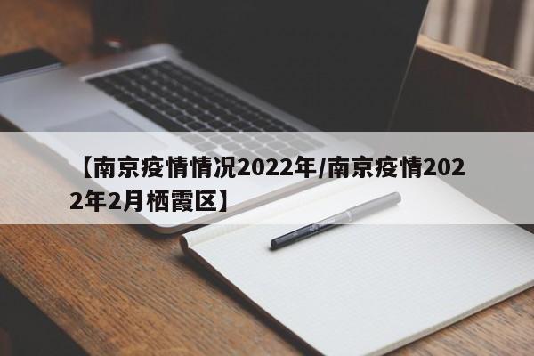 【南京疫情情况2022年/南京疫情2022年2月栖霞区】