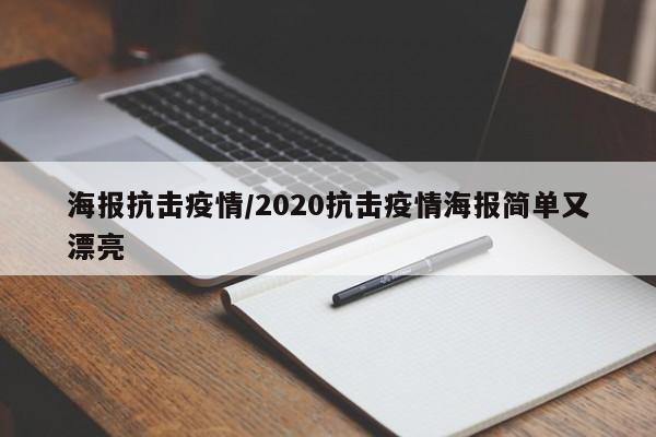 海报抗击疫情/2020抗击疫情海报简单又漂亮