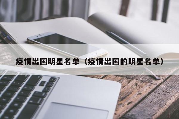 疫情出国明星名单（疫情出国的明星名单）