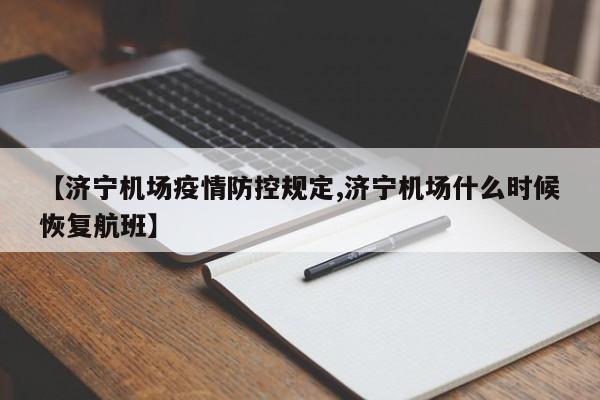 【济宁机场疫情防控规定,济宁机场什么时候恢复航班】