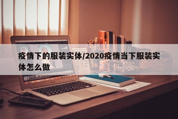 疫情下的服装实体/2020疫情当下服装实体怎么做