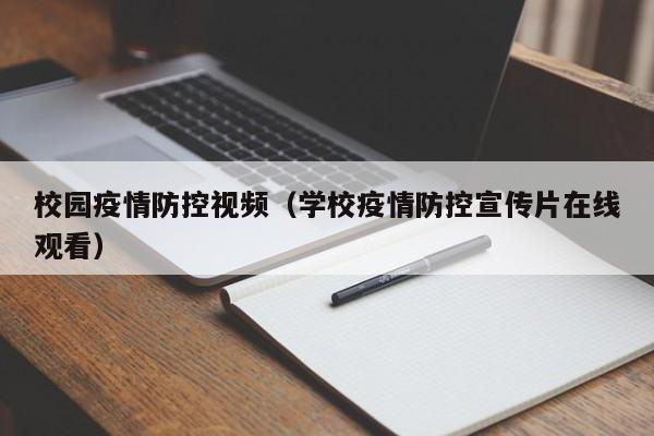 校园疫情防控视频（学校疫情防控宣传片在线观看）