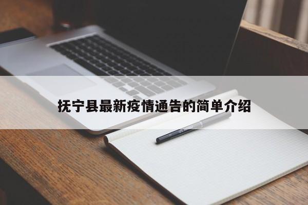 抚宁县最新疫情通告的简单介绍