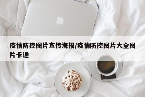 疫情防控图片宣传海报/疫情防控图片大全图片卡通
