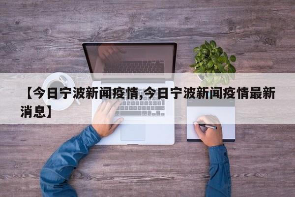 【今日宁波新闻疫情,今日宁波新闻疫情最新消息】