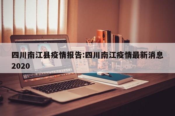 四川南江县疫情报告:四川南江疫情最新消息2020