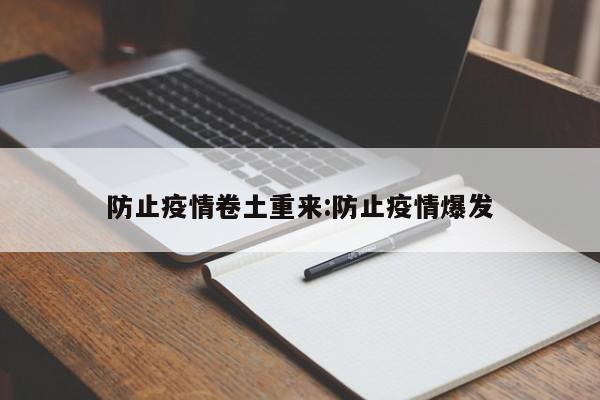 防止疫情卷土重来:防止疫情爆发