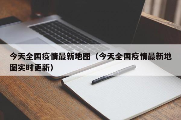 今天全国疫情最新地图（今天全国疫情最新地图实时更新）