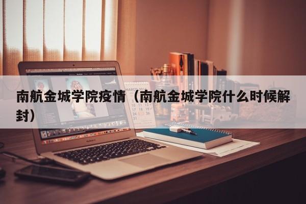 南航金城学院疫情（南航金城学院什么时候解封）