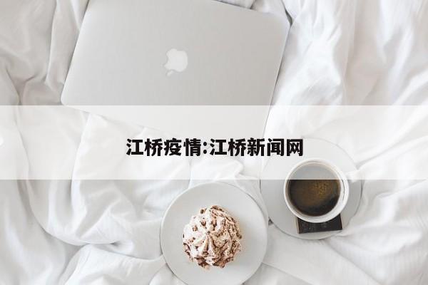江桥疫情:江桥新闻网