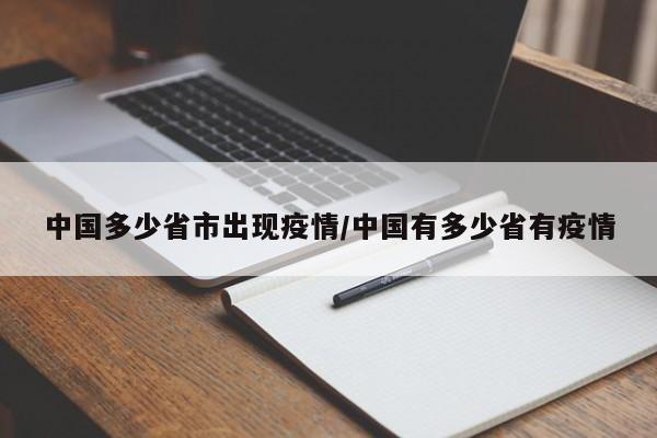 中国多少省市出现疫情/中国有多少省有疫情