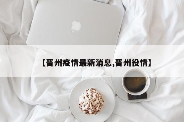 【晋州疫情最新消息,晋州役情】