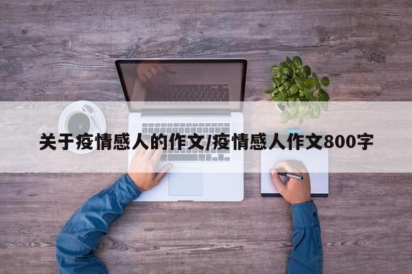 关于疫情感人的作文/疫情感人作文800字