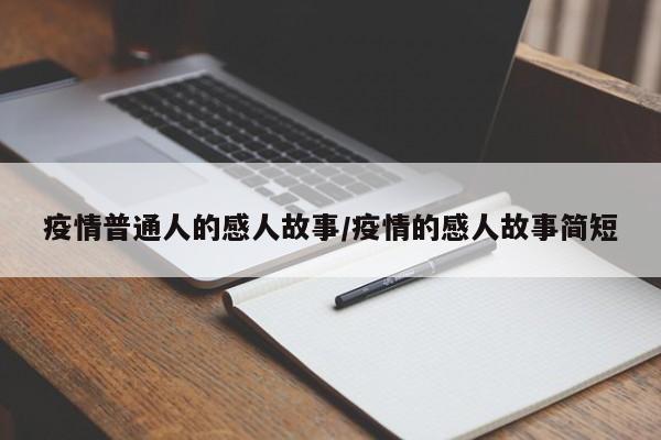 疫情普通人的感人故事/疫情的感人故事简短