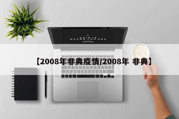 【2008年非典疫情/2008年 非典】