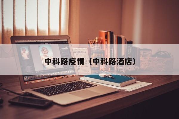 中科路疫情（中科路酒店）