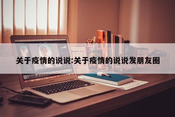 关于疫情的说说:关于疫情的说说发朋友圈