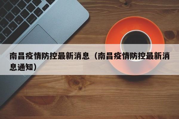 南昌疫情防控最新消息（南昌疫情防控最新消息通知）