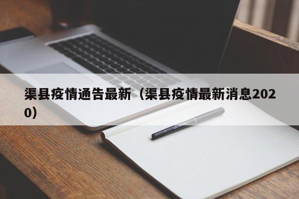 渠县疫情通告最新（渠县疫情最新消息2020）