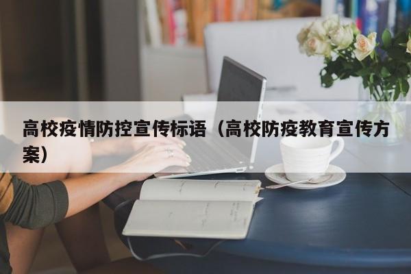 高校疫情防控宣传标语（高校防疫教育宣传方案）