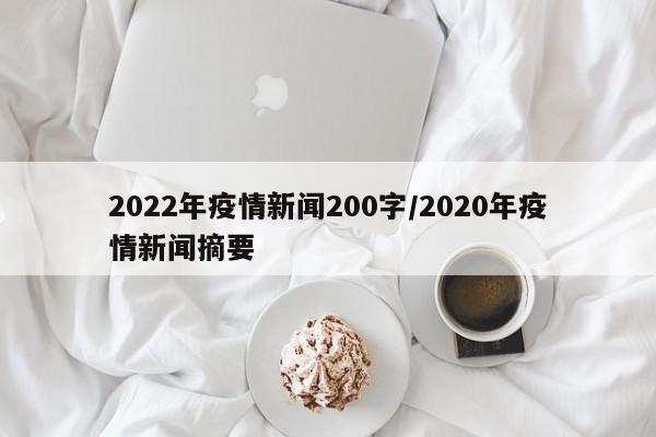 2022年疫情新闻200字/2020年疫情新闻摘要