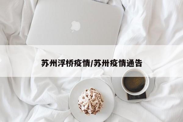 苏州浮桥疫情/苏卅疫情通告
