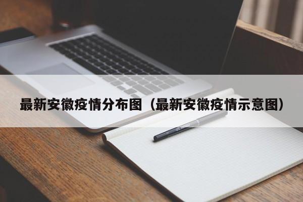 最新安徽疫情分布图（最新安徽疫情示意图）