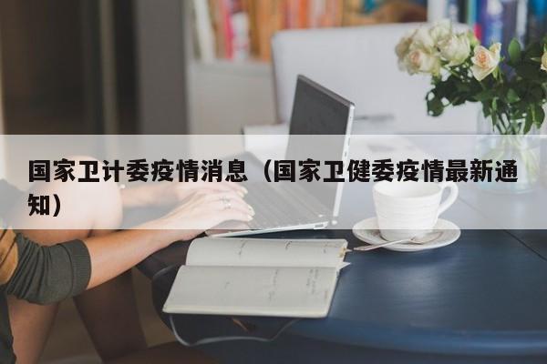 国家卫计委疫情消息（国家卫健委疫情最新通知）