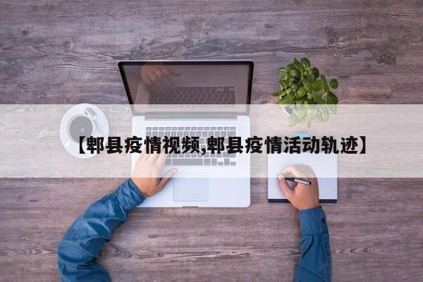 【郫县疫情视频,郫县疫情活动轨迹】