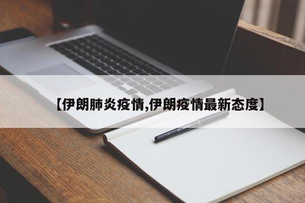 【伊朗肺炎疫情,伊朗疫情最新态度】