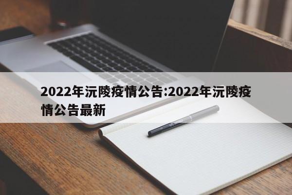 2022年沅陵疫情公告:2022年沅陵疫情公告最新