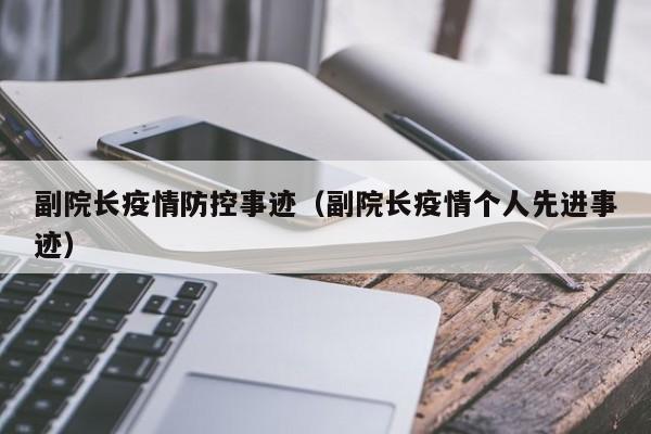副院长疫情防控事迹（副院长疫情个人先进事迹）