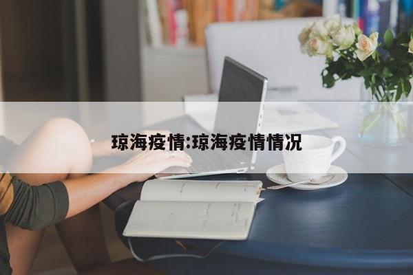 琼海疫情:琼海疫情情况
