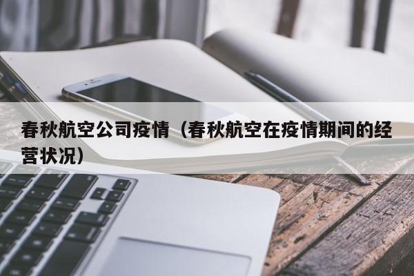 春秋航空公司疫情（春秋航空在疫情期间的经营状况）
