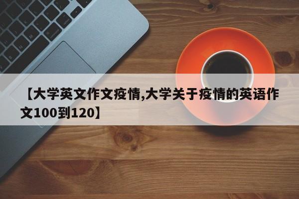 【大学英文作文疫情,大学关于疫情的英语作文100到120】