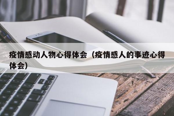 疫情感动人物心得体会（疫情感人的事迹心得体会）