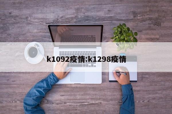 k1092疫情:k1298疫情