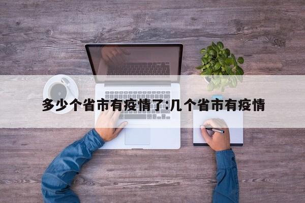 多少个省市有疫情了:几个省市有疫情