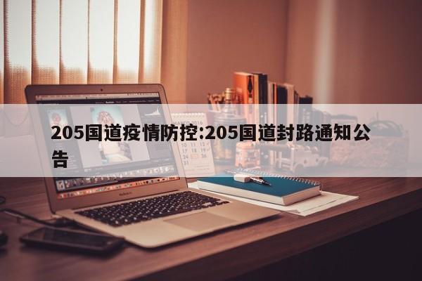 205国道疫情防控:205国道封路通知公告