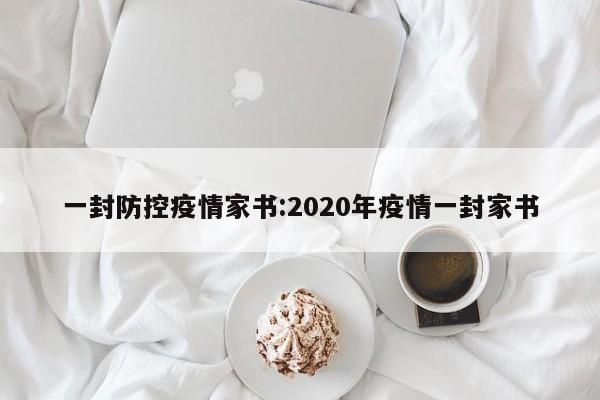 一封防控疫情家书:2020年疫情一封家书