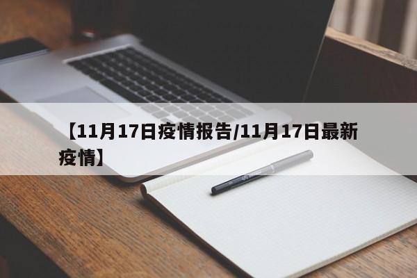 【11月17日疫情报告/11月17日最新疫情】