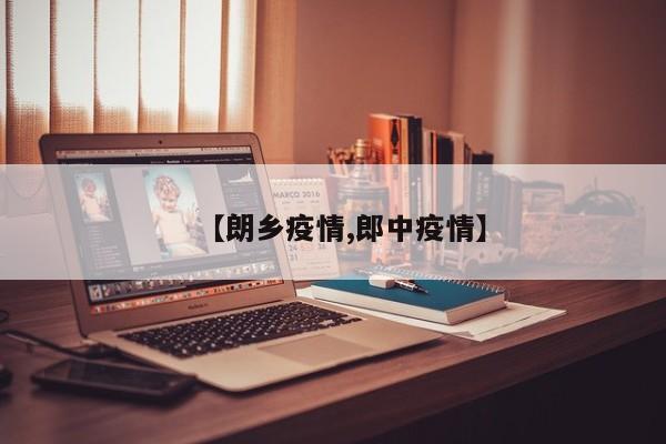 【朗乡疫情,郎中疫情】