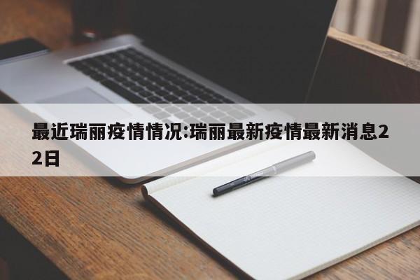最近瑞丽疫情情况:瑞丽最新疫情最新消息22日