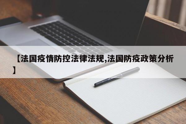 【法国疫情防控法律法规,法国防疫政策分析】