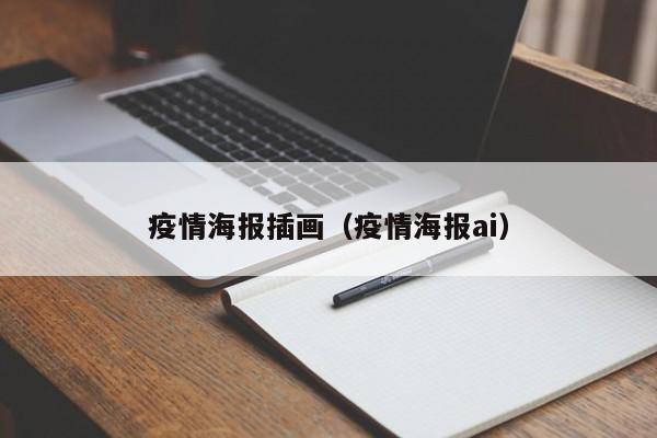 疫情海报插画（疫情海报ai）